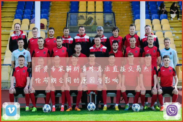 薪资专家解析黄蜂无法直接交易杰伦布朗合同的原因与影响