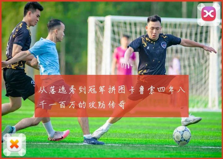 从落选秀到冠军拼图卡鲁索四年八千一百万的攻防传奇