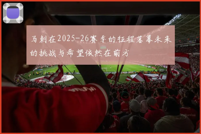 马刺在2025-26赛季的征程落幕未来的挑战与希望依然在前方