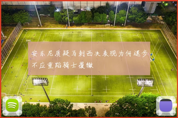 安东尼质疑马刺西决表现为何退步不应重蹈骑士覆辙