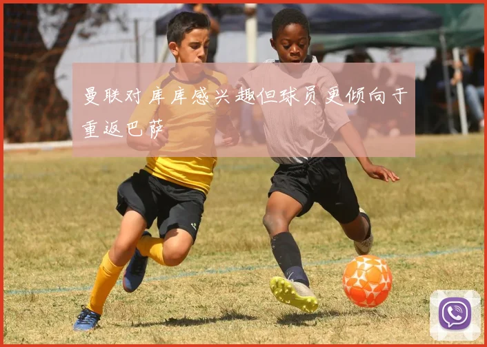 曼联对库库感兴趣但球员更倾向于重返巴萨
