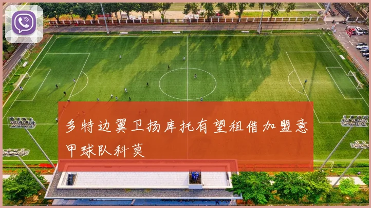 多特边翼卫扬库托有望租借加盟意甲球队科莫