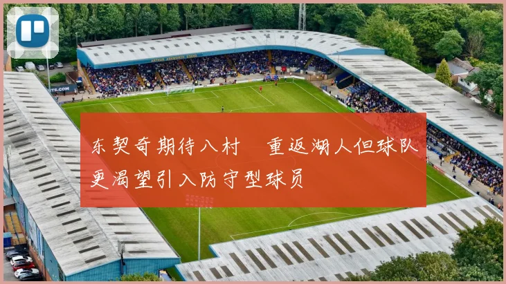 东契奇期待八村塁重返湖人但球队更渴望引入防守型球员