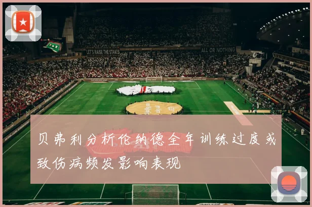 贝弗利分析伦纳德全年训练过度或致伤病频发影响表现