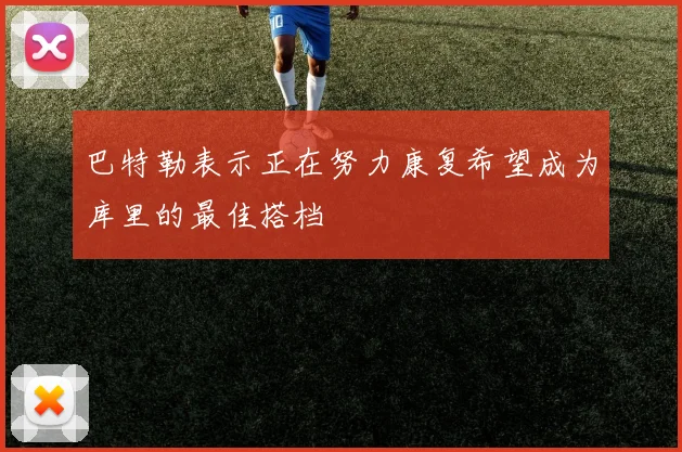 巴特勒表示正在努力康复希望成为库里的最佳搭档