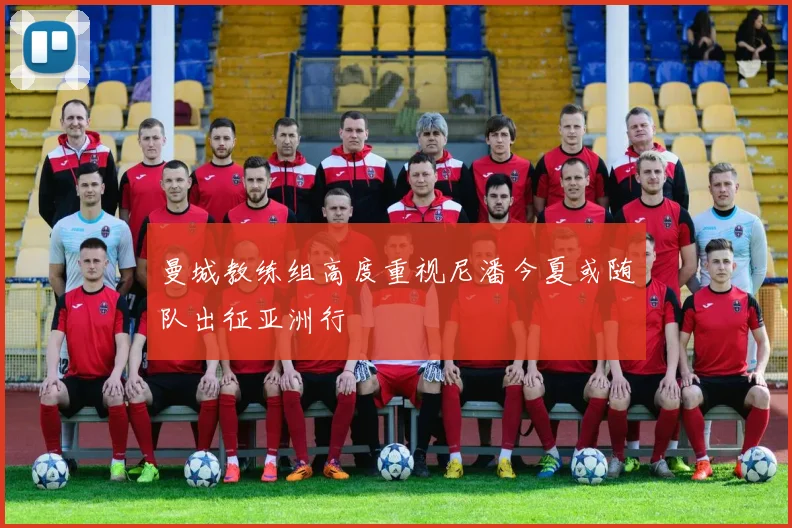 曼城教练组高度重视尼潘今夏或随队出征亚洲行