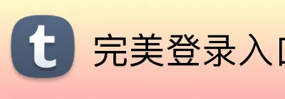 完美登录入口 Logo